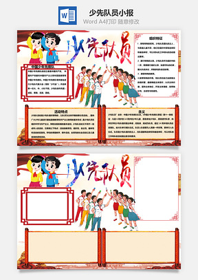 红色简约少先队员word小报手抄报Word模板