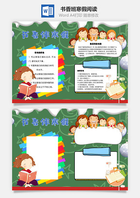 书香班寒假阅读手抄报Word模板