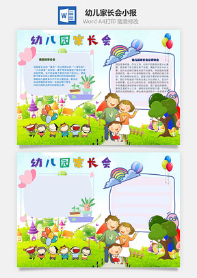 幼儿园家长会体会手抄报Word模板