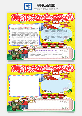 黄色竖版寒假社会实践手抄报Word模板