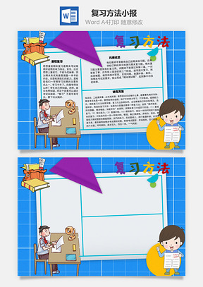复习方法期末考试手抄报Word模板