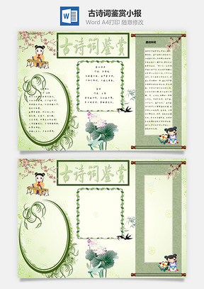 古诗词鉴赏word小报手抄报Word模板