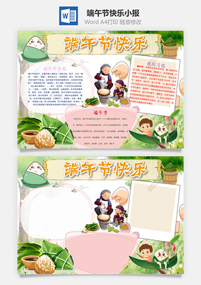 端午节快乐小报Word模板