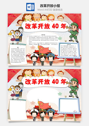 改革开放40年word小报手抄报Word模板