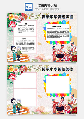 传承中华传统美德修身手抄报Word模板