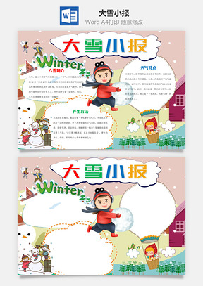 儿童卡通大雪小报手抄报Word模板