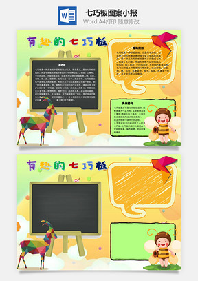 有趣的七巧板图案手抄报Word模板