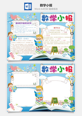 数学小报Word模板