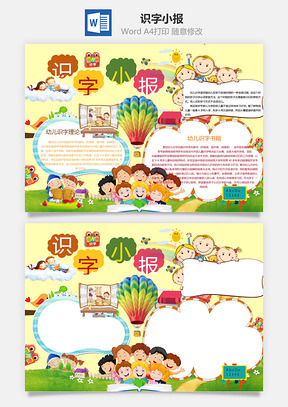 识字小报Word模板