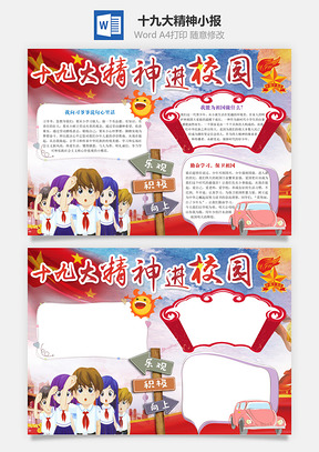 十九大精神小报Word模板