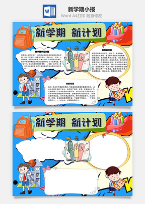 新学期新计划手抄报Word模板
