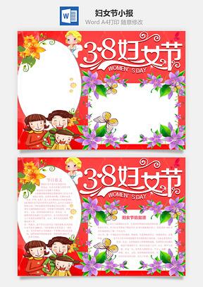 妇女节小报Word模板
