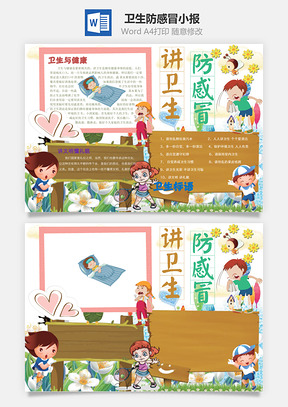 卫生防感冒小报Word模板
