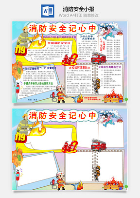 消防安全小报Word模板