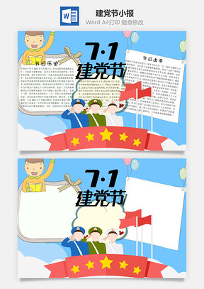建党节手抄报word小报手抄报Word模板