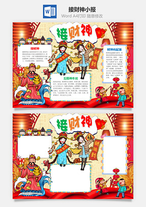 中国风喜庆接财神小报手抄报Word模板