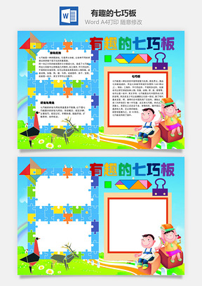 有趣的七巧板手抄报Word模板