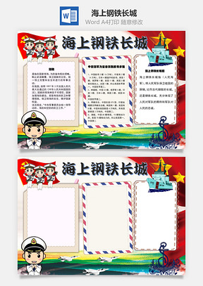 海上钢铁长城海防手抄报Word模板