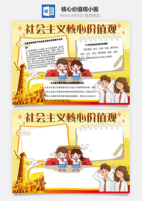 社会主义核心价值观word小报手抄报Word模板