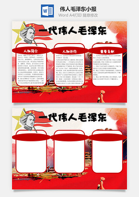 一代伟人毛泽东word小报手抄报Word模板