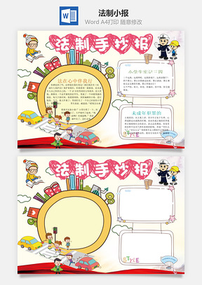 法制小报Word模板