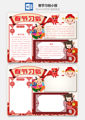 中国风可爱春节习俗手抄报Word模板
