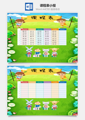 课程表word小报手抄报Word模板