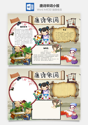 古风卡通唐诗宋词手抄报Word模板