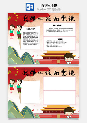 向党说word小报手抄报Word模板