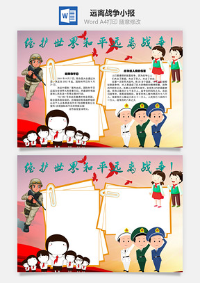 维护世界和平远离战争！word小报手抄