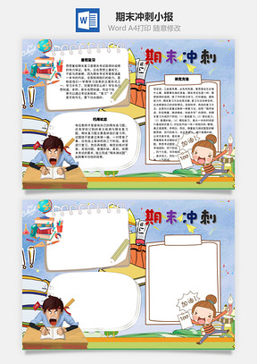 期末冲刺成绩手抄报Word模板