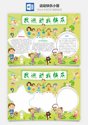 运动快乐小报Word模板