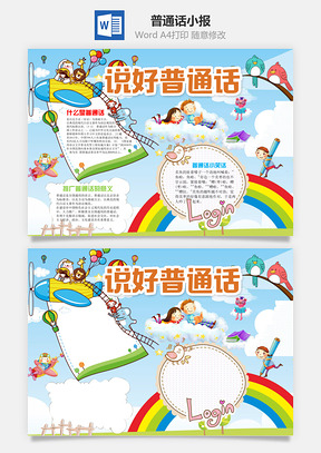 普通话小报Word模板