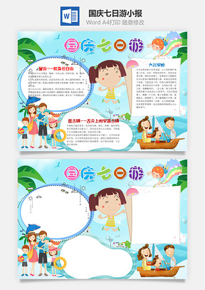 蓝色卡通国庆七日游手抄报Word模板