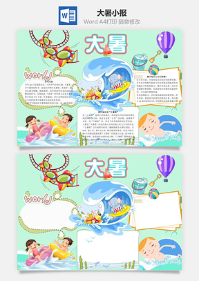 大暑小报word小报手抄报Word模板
