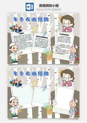 冬季疾病预防免疫力手抄报Word模板