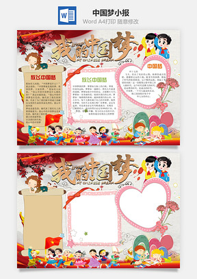 中国梦小报Word模板