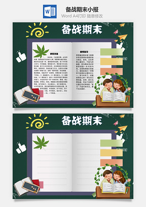 备战期末基础复习手抄报Word模板