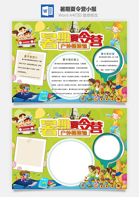 暑期夏令营小报Word模板