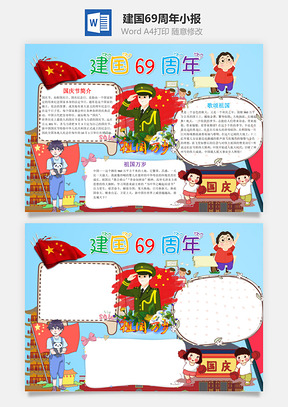 蓝色建国69周年小报手抄报Word模板