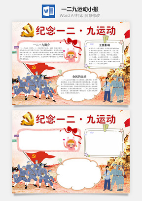 儿童纪念一二九运动手抄报Word模板