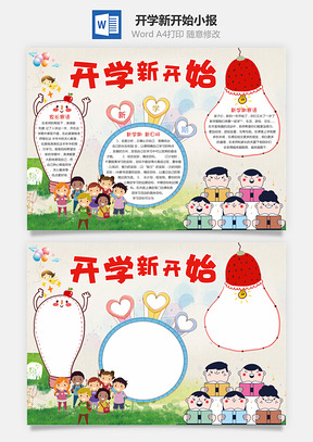 开学新开始小报Word模板