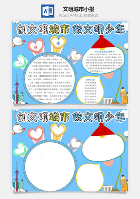 文明城市小报Word模板