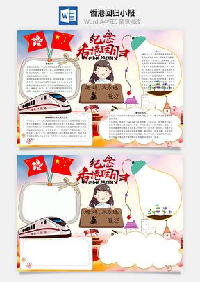 纪念香港回归word小报手抄报Word模板