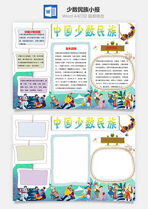 word中国少数民族手抄报Word模板