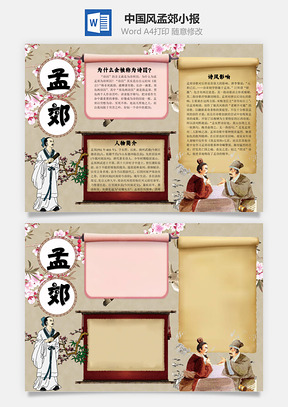 中国风孟郊word小报手抄报Word模板