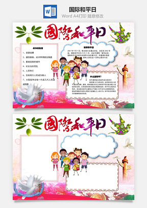 战争国际和平日word小报手抄报Word模板