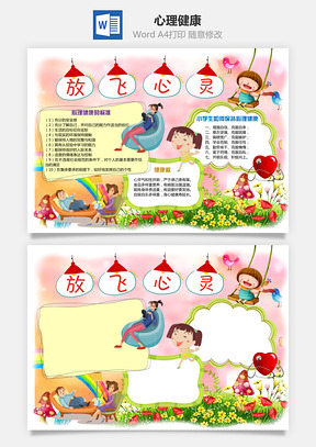 心理健康Word模板