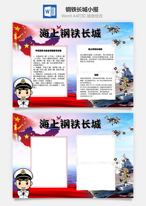 海上钢铁长城海军力量手抄报Word模板
