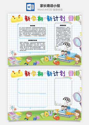 新学期家长寄语手抄报Word模板